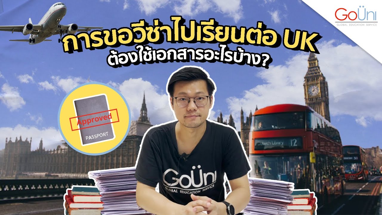 มาเตรียมเอกสารขอ VISA เรียนต่อมหา'ลัยที่ UK กัน 😲 🇬🇧 | GoUni Thailand
