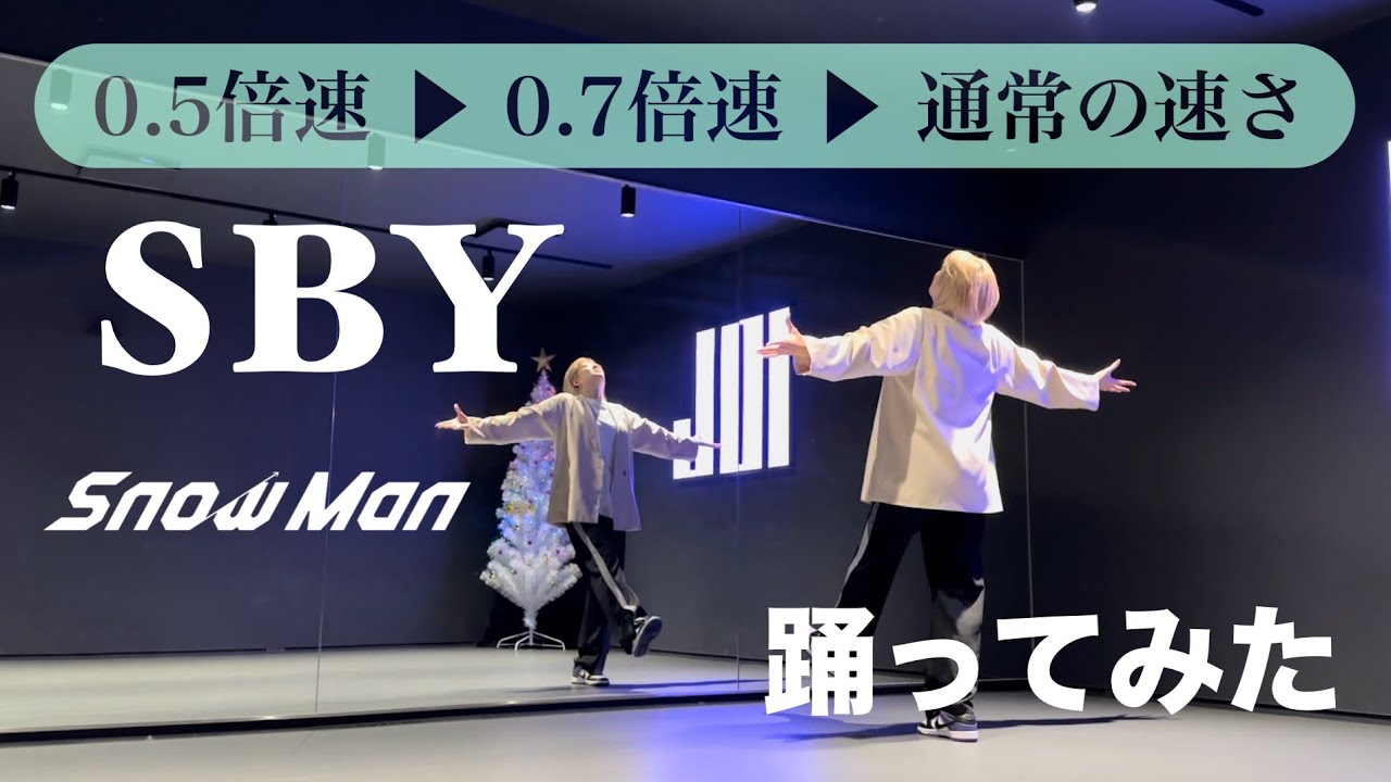 【 サビ踊ってみた 】Snow Man「SBY」スロー/振り付け解説（Snow Man Dome Tour 2024 RAYS 東京公演 生配信！参考）