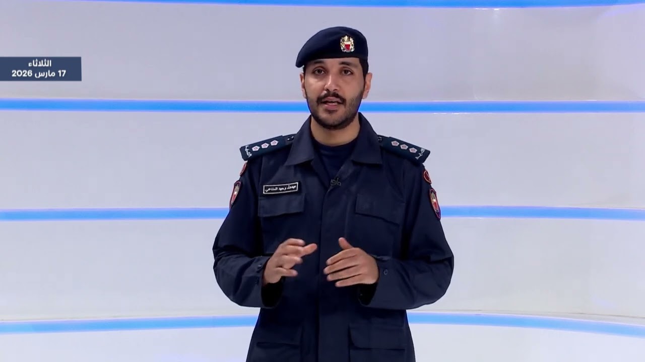 البحرين مركز الأخبار : الإيجاز الإعلامي لآخر مستجدات الاستجابة الوطنية لتطورات الأوضاع في المنطقة