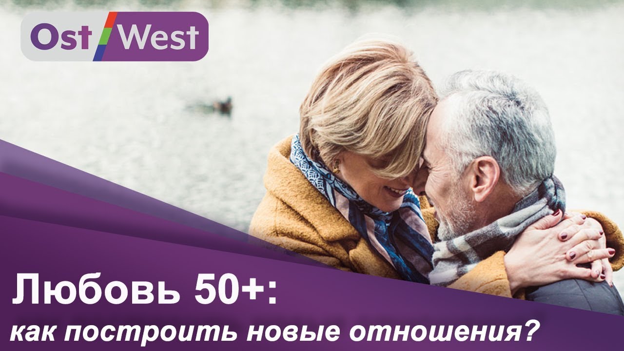 Про любовь и секс у «пожилых» 50+: как строить отношения в возрасте? Сайты знакомств | Страна и люди
