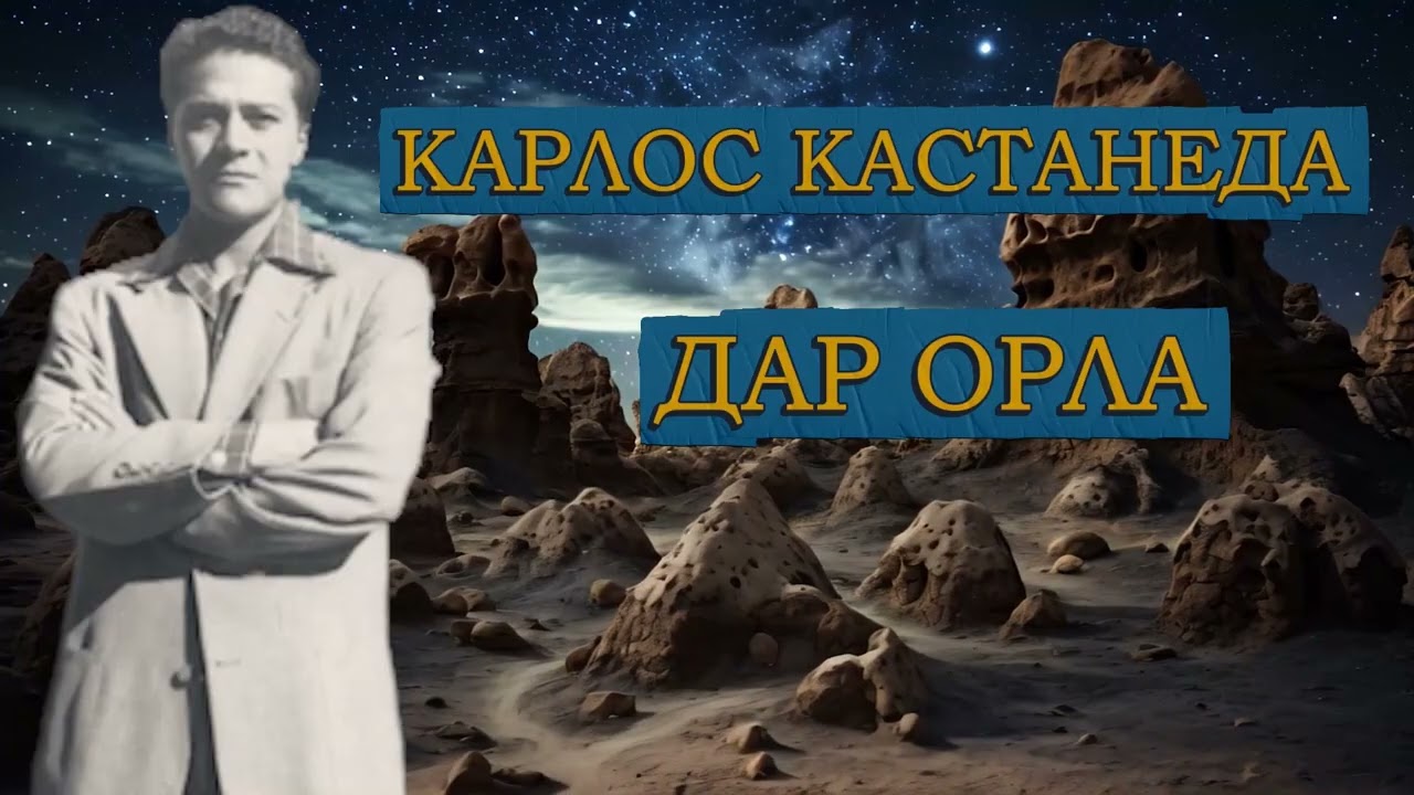 🌵Карлос Кастанеда🌵 Дар Орла 🌵  #аудиокнига