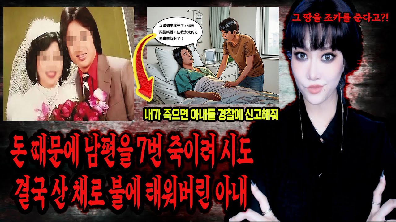 돈 때문에 '11명의 남성들' 과 살해 계획해 남편을 산 채로 불 태운 대만 아내 │케이짱의 위험한 초대│