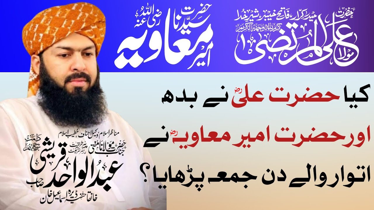 Hazrat Ali RA Aur Ameer Muawiya RA Ne Jumma Kis Din Parhaya? | Mufti Abdul Wahid Qureshi Sahab| 2026
