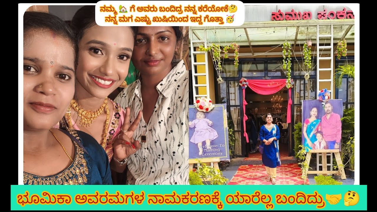 ಭೂಮಿಕಾ ಅವರ‌ಮಗಳ ನಾಮಕರಣಕ್ಕೆ ಯಾರೆಲ್ಲ ಬಂದಿದ್ರು🤔 ನಮ್ಮ 🏡 ಗೆ ಅವರು ಯಾಕೆ ಬಂದಿರಲಿಲ್ಲ🤔