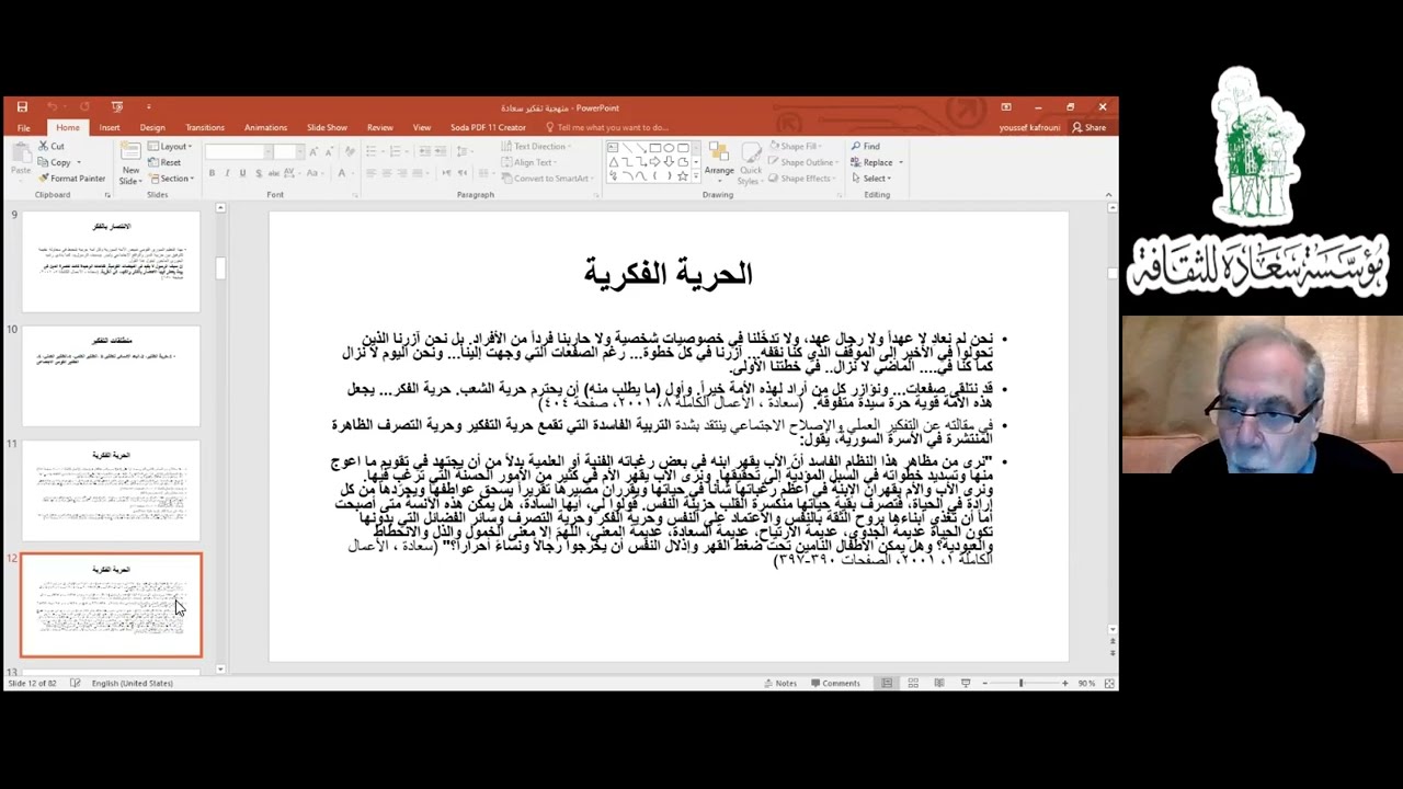 ندوة بعنوان: منهجية تفكير سعاده - مدرسة التفكير القومي الإجتماعي، د. يوسف كفروني