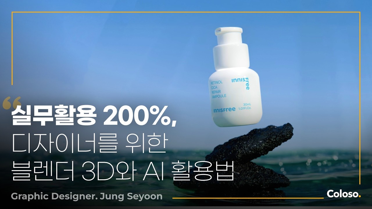 그래픽 디자이너 정세윤 &ldquo;블렌더 3D와 AI로 디자인하는 그래픽 아트워크&rdquo;ㅣColoso_trailer