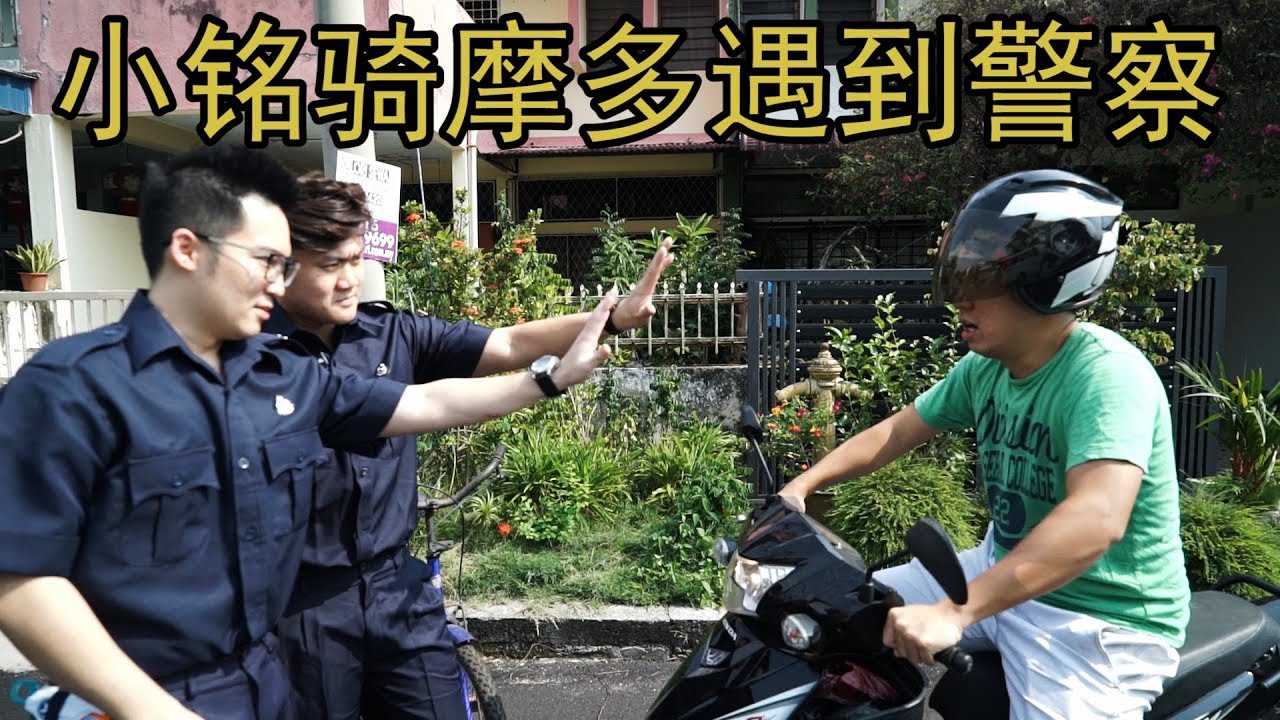 小铭骑摩多车遇到警察 ROADBLOCK (XIAO MING DRIVE MOTORBIKE ROADBLOCK BY POLICE)