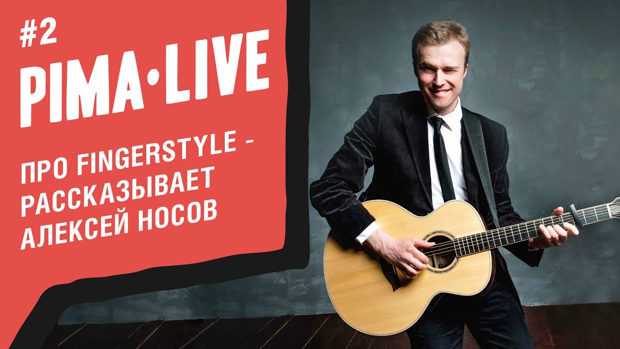 Что такое FingerStyle - показывает Алексей Носов