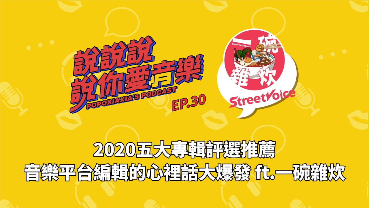 EP.30｜2020五大專輯評選推薦 音樂平台編輯的心裡話大爆發 ft.一碗雜炊｜說說說說你愛音樂
