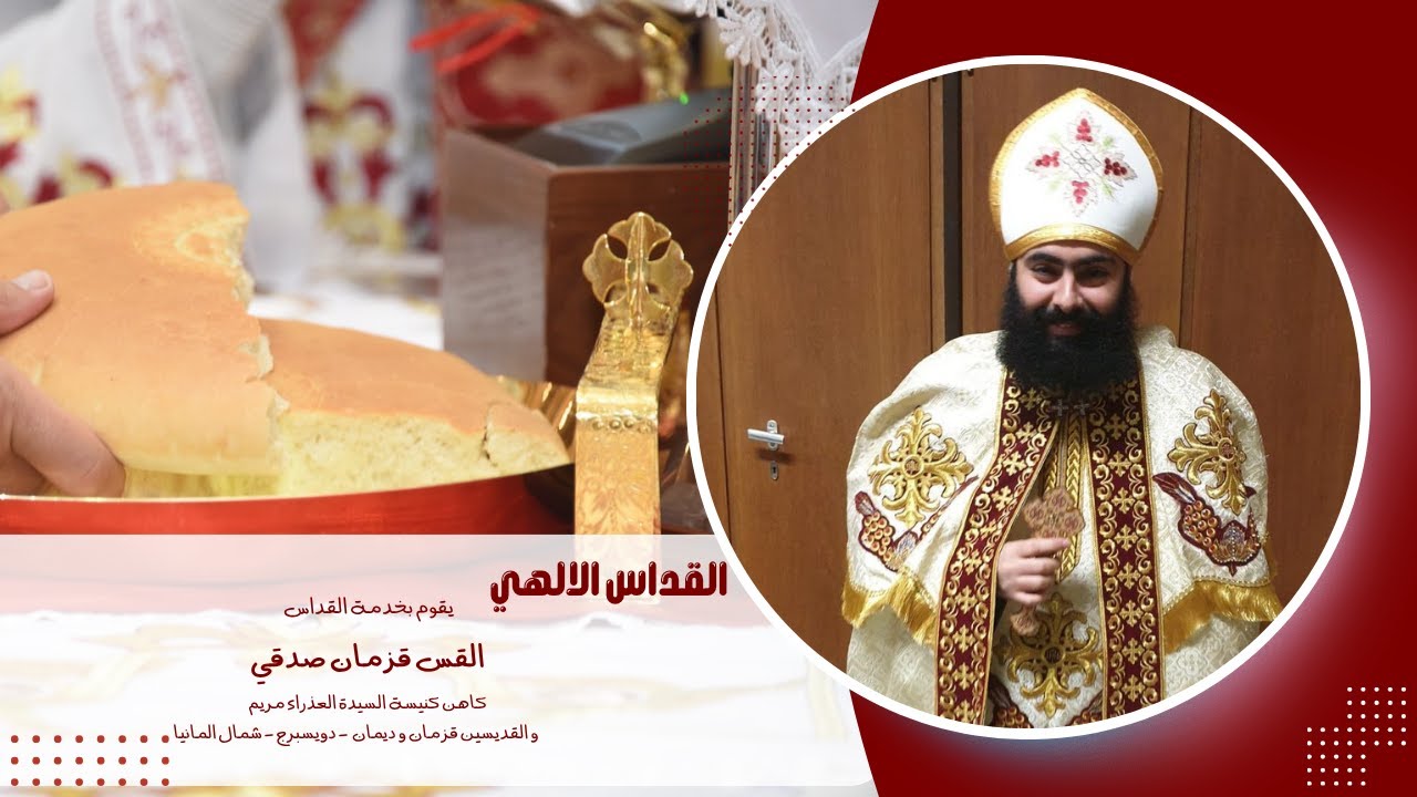 تسبحه كيهك| كنيسة السيدة العذراء مريم و القديسينl قزمان و دميان - مدينة دويسبورج  02.01.2026