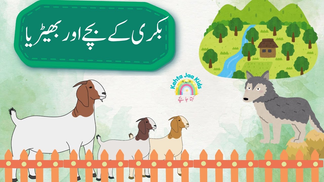 Urdu Kahaani - Bakri kay Bachy aur Bherya | Sabaq Amooz Kahania | Kahani # 1