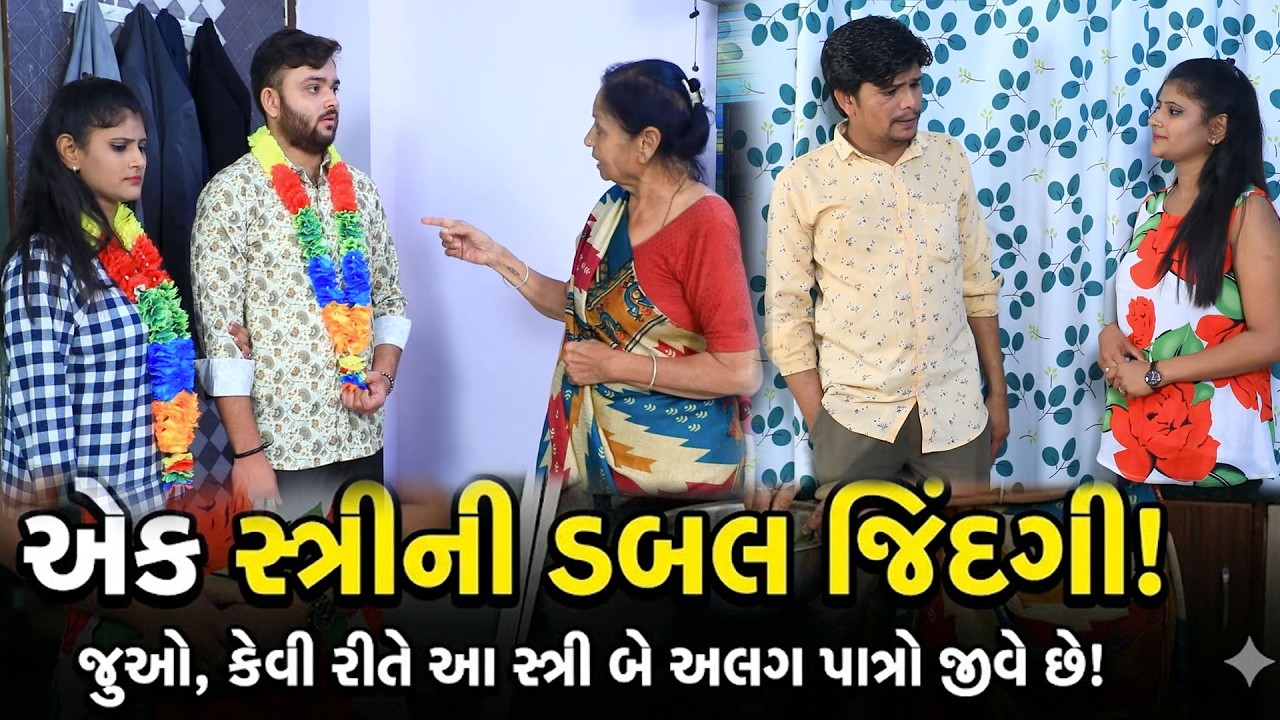 એક સ્ત્રીની ડબલ જિંદગી //Gujarati Short Film /Family Dramaગુજરાતી શોર્ટ ફિલ્મ