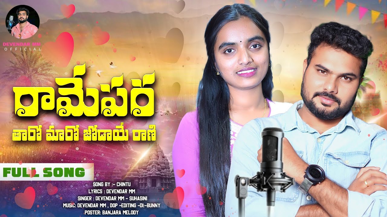 రామేపర తారాయే #RAMEPARA TARAYE PAVANI 2025 NEW #MARRIAGE SONG #SUHASINI #DEVENDAR MM #mangli