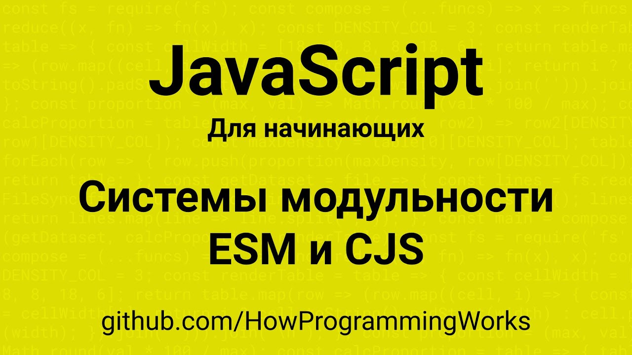 💻 Системы модульности: ESM (ECMAScript Modules) та CJS (CommonJS) - основы JavaScript для начинающих