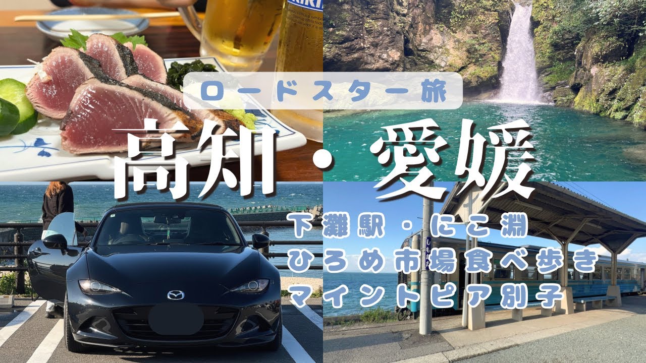 【ロードスター】高知と愛媛🚗下灘駅🚉にこ淵|ひろめ市場🐟 【旅行vlog】