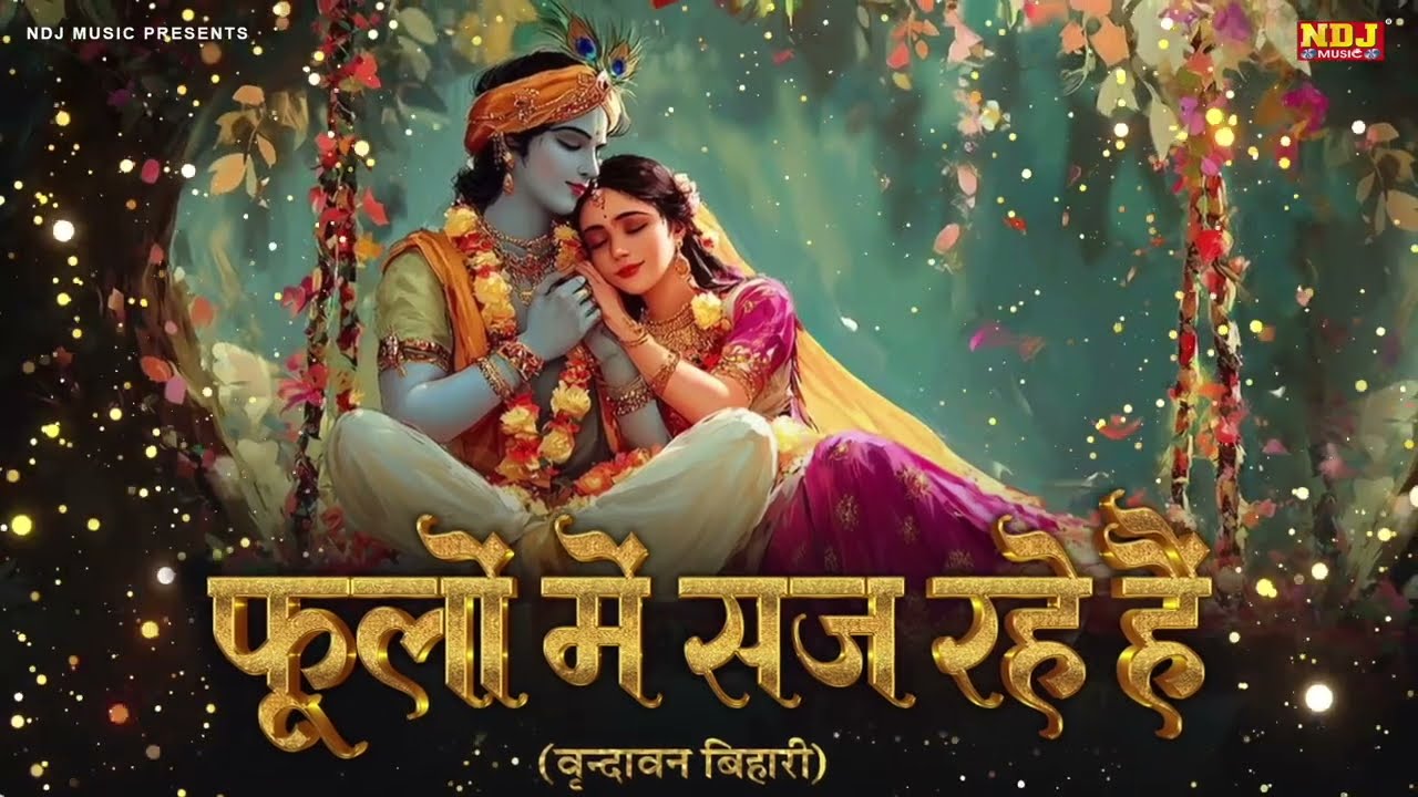 फूलों में सज रहे है | Shree Radha Krishna Bhajan | Phoolo Mein Saj Rahe Hain | Krishna Bhajan 2026