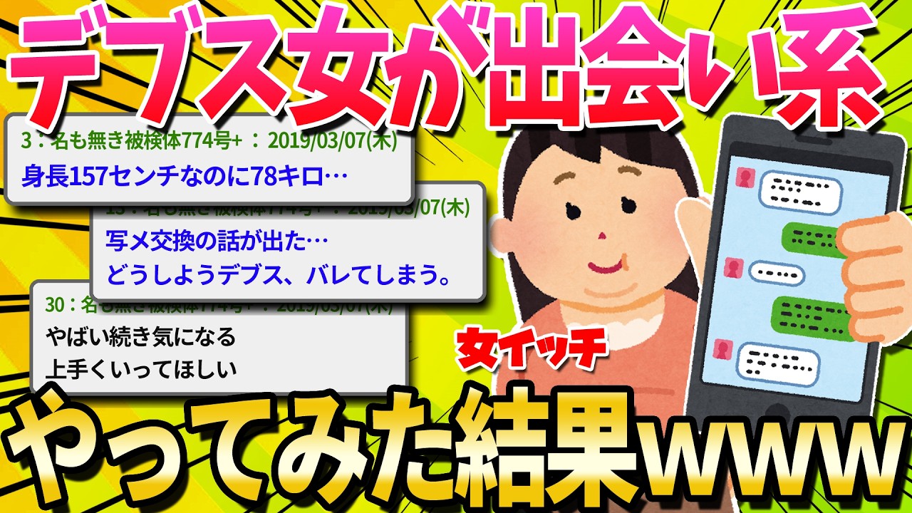 【2ch面白いスレ】デブス女が出会い系でひとりの男に出会った話するｗｗ【ゆっくり解説】