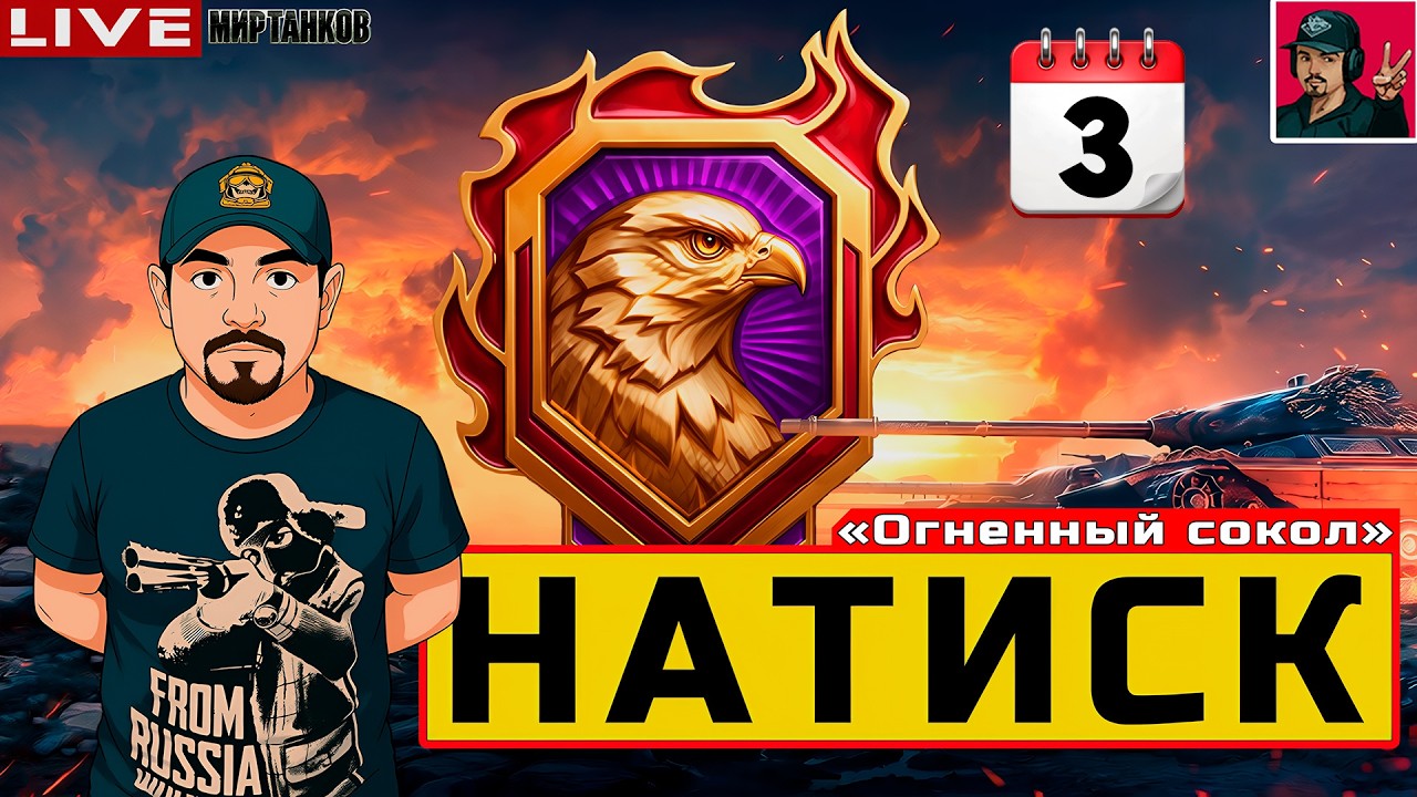 🔥 НАТИСК &laquo;ОГНЕННЫЙ СОКОЛ&raquo; - ДЕНЬ ТРЕТИЙ 😂 Мир Танков