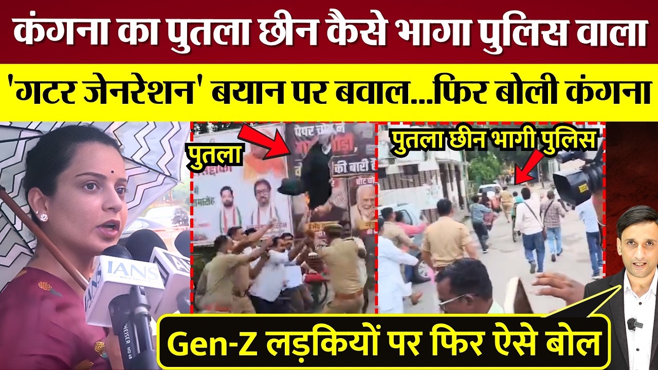 Kangana का पुतला छीन कैसे भागा पुलिस वाला? Gen Z Protester पर 'गटर जेनरेशन' बयान पर Protest