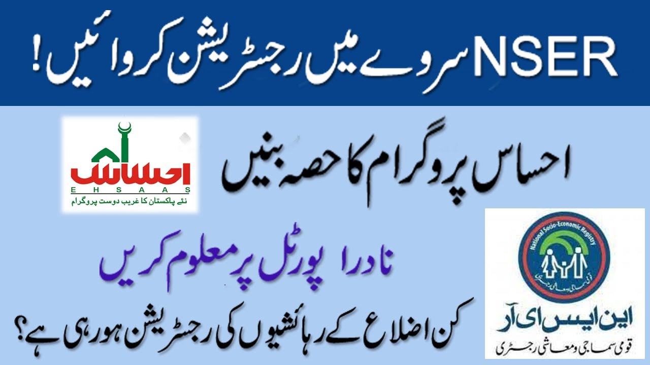 NSER Survey Registration | How to Find NSER Ehsaas Registration Centers