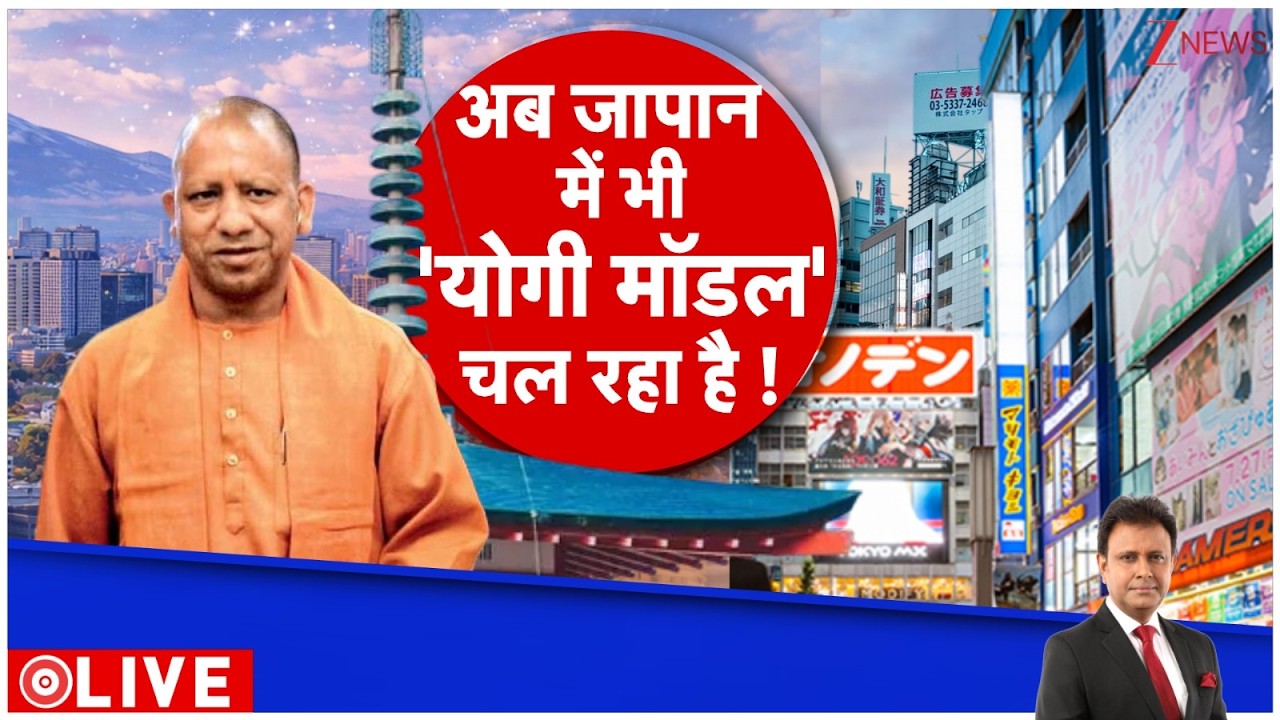 Deshhit: जापान में 'भगवाधारी' योगी का SUPER SHOW | Japan | CM Yogi Japan Visit |  Zee News