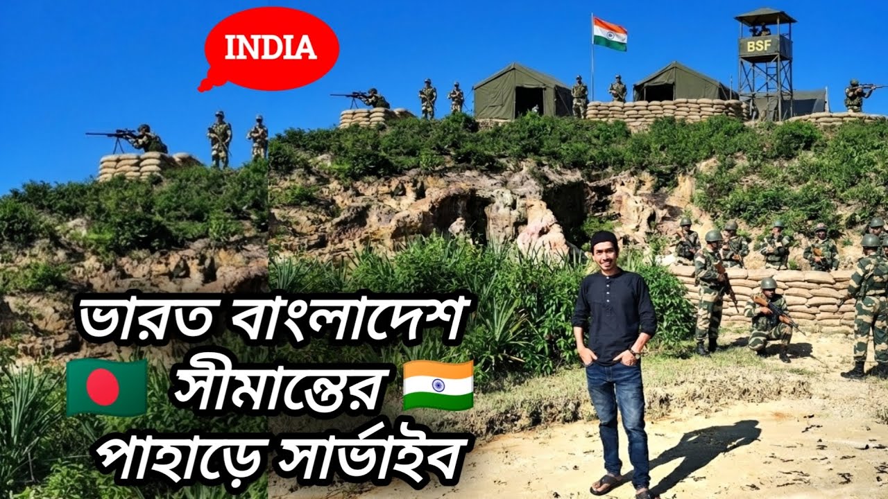 India Bangladesh border bsf camp area survive || last village of Bangladesh