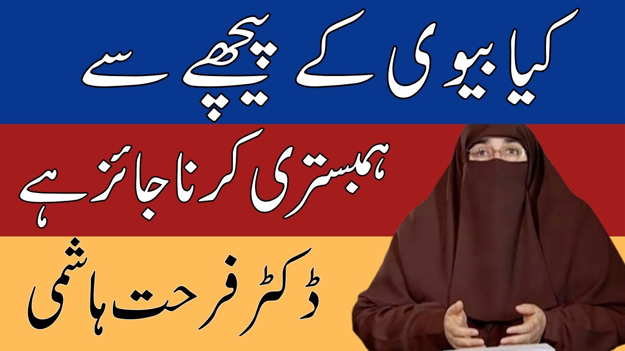 Kya Bive k Piche se hambistari kr sakte hun dr farhat hashmi کیا بیوی کے پیچھے سے ہمبستری کر سکتے