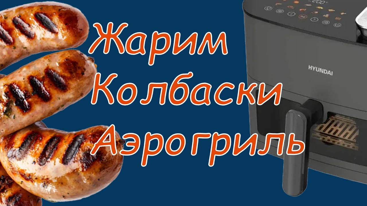 Жарим колбаски в аэрогриле Hyundai HYF-9085