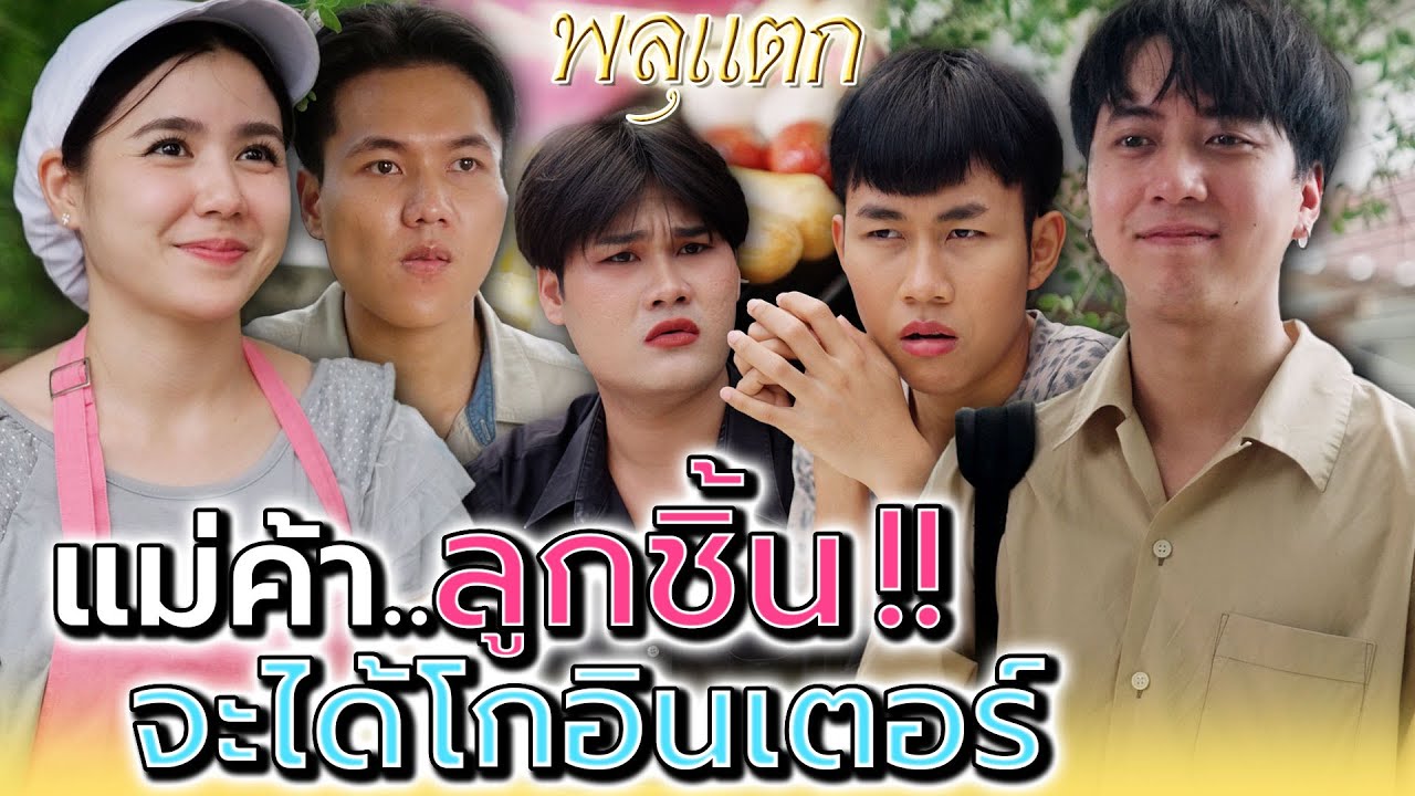 ฉันคือแม่ค้าลูกชิ้น..ที่จะโกอินเตอร์ !! - พลุแตก แชนแนล