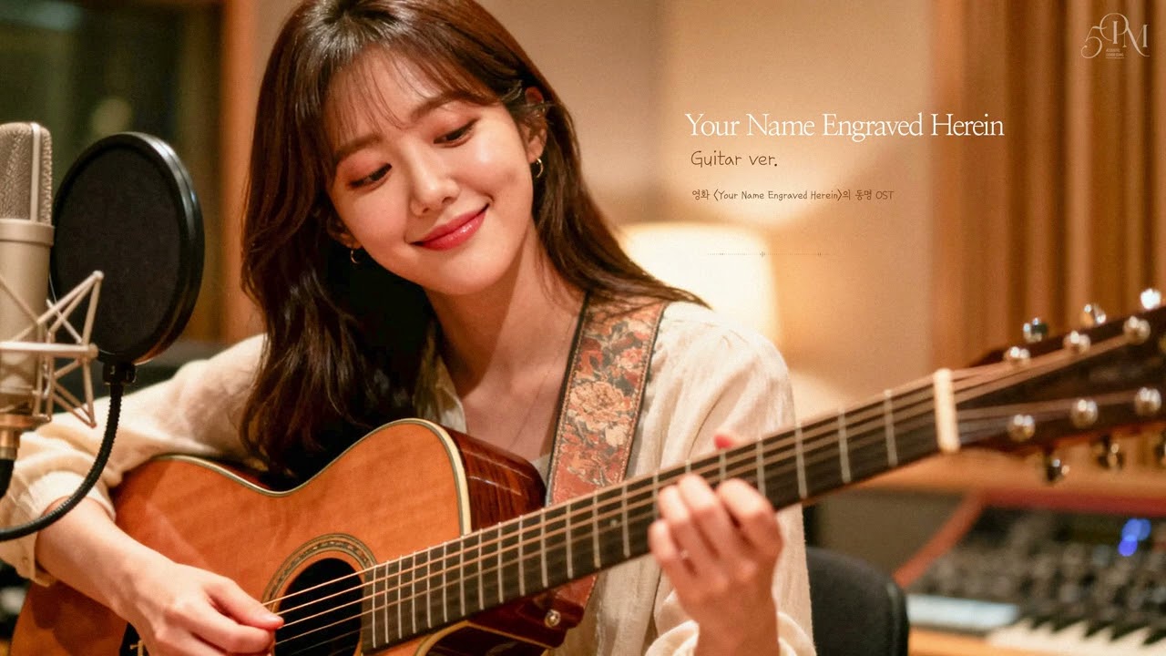 'Your Name Engraved Herein' 어쿠스틱 기타 Cover🔊 #acousticguitar #music #coffeetime #guitarcover