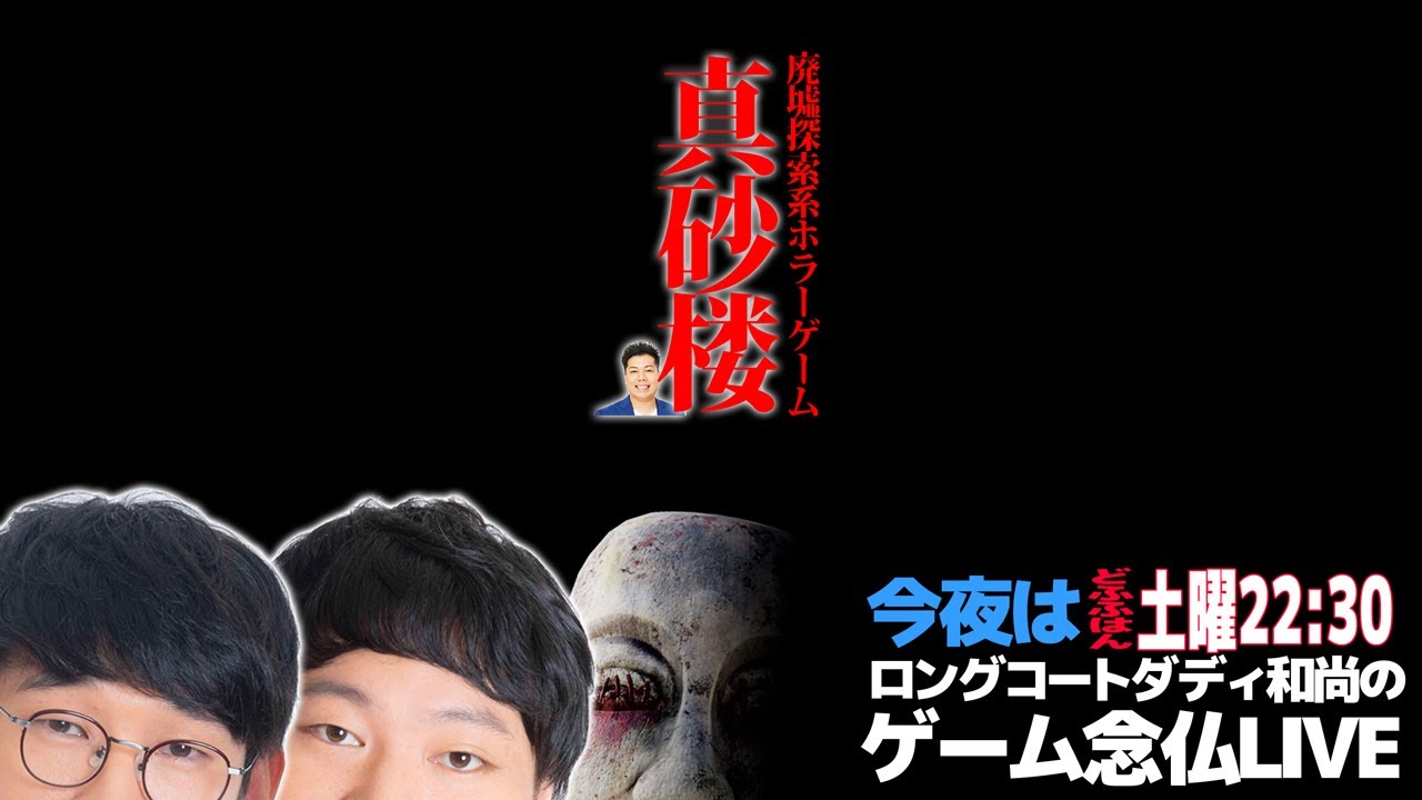 ロングコートダディ和尚のホラーゲーム念仏～別府の物語～【真砂楼念仏#１】