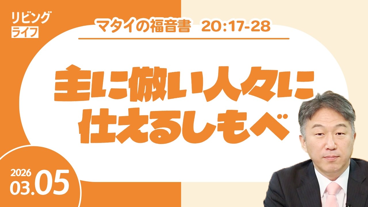 [リビングライフ]主に倣い人々に仕えるしもべ／マタイの福音書｜奥村拓也牧師