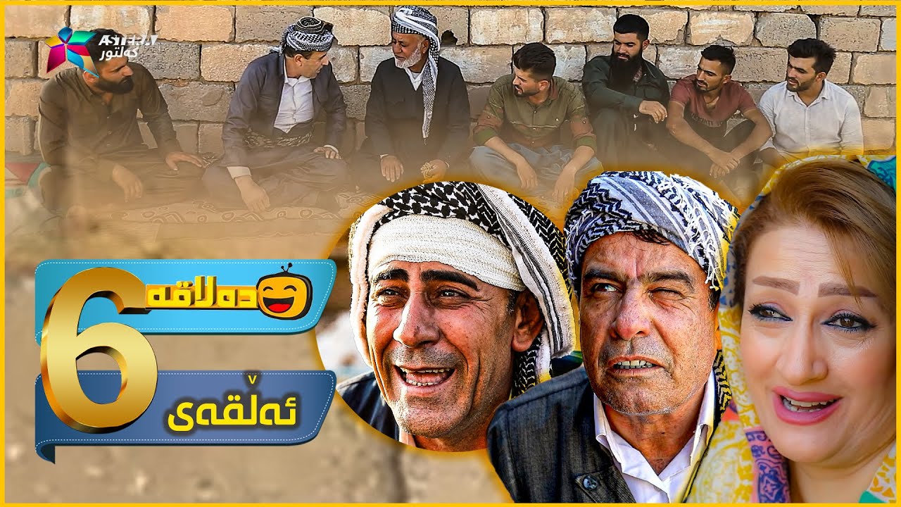Dalaqa - Alqay 6 | ده‌لاقه‌ - ئەڵقەی ٦