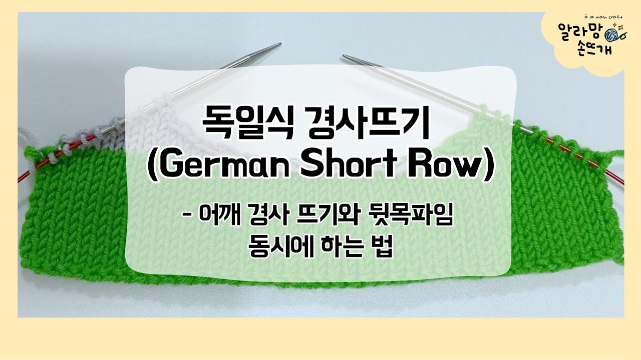 [알라망 손뜨개] 독일식 경사뜨기(German Short Row) : 어깨경사뜨기와 뒷목파임 동시에 하는 법