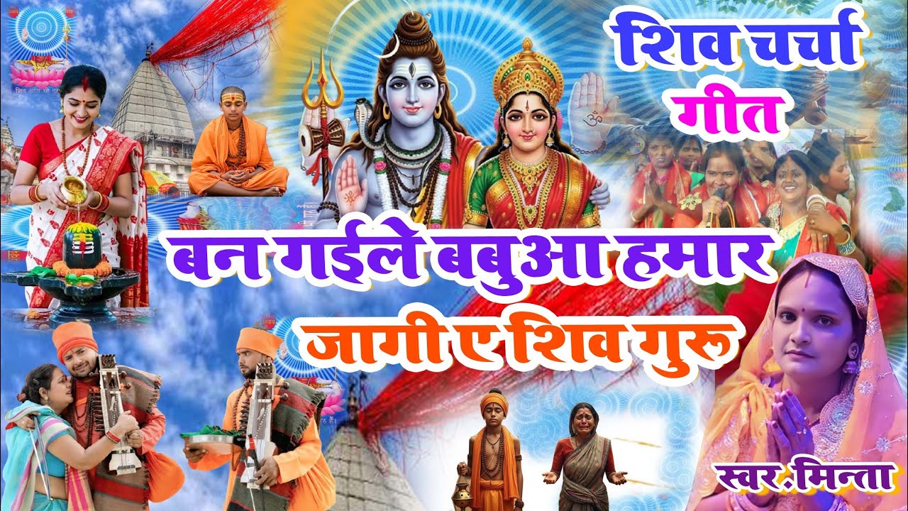 #2026 का नया शिवचर्चा गीत बन गईले बबुआ हमार जोगी ए शिवगुरु | Shivcharcha Geet New 2026 | Shivguru