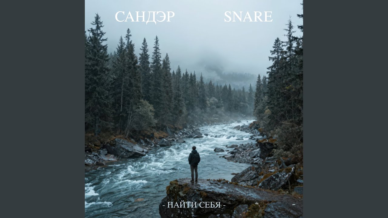 Найти себя