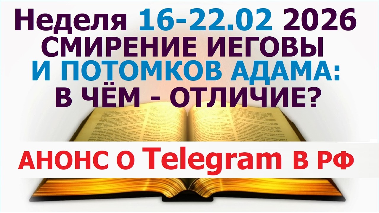 🟨5.442 Неделя 16 - 22 февраля 2026 г.: об отличии смирения Бога и людей. Свидетели Иеговы