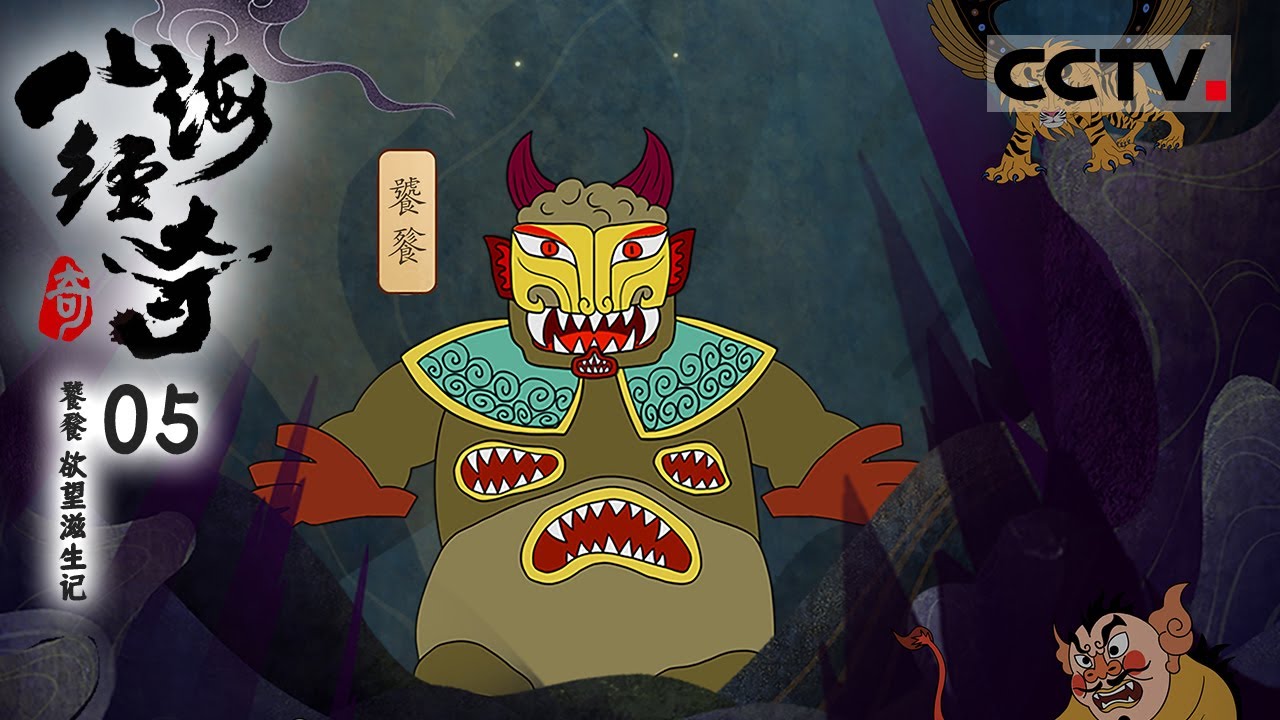 《山海经奇》 饕餮如何成为“上古四大凶兽之一”？又如何在极致的贪欲下吞噬自身？来看饕餮的欲望滋生记！EP05【CCTV纪录】