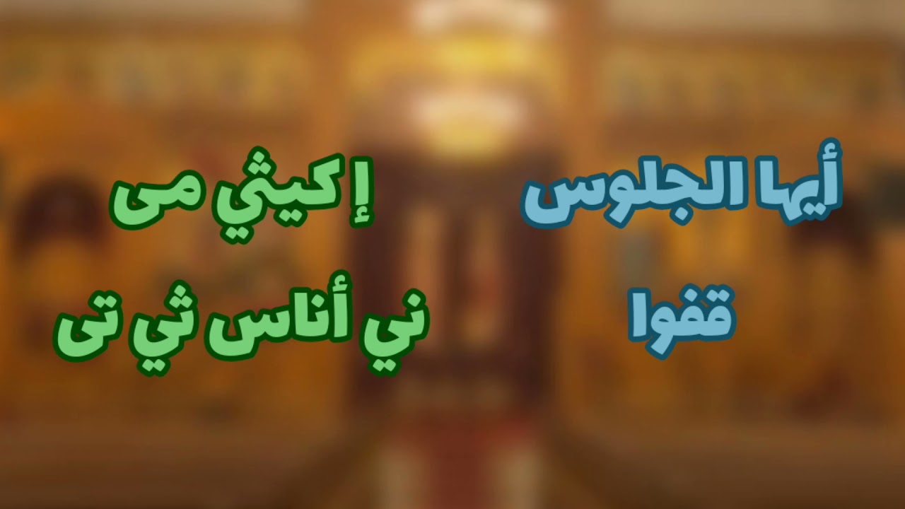 مردات الشماس داخل الهيكل