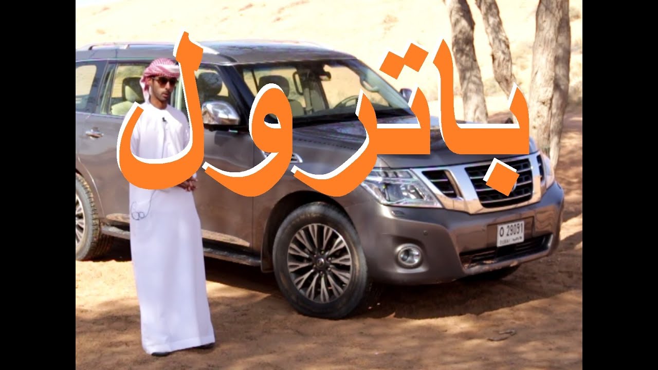 نيسان باترول بلاتينيوم Nissan Patrol Platinum