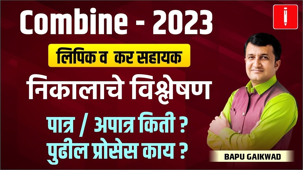 Combine 2023 | MPSC Clerk | Skill Test Result लागला | आता पुढे काय  ? By Bapu Gaikwad #combine