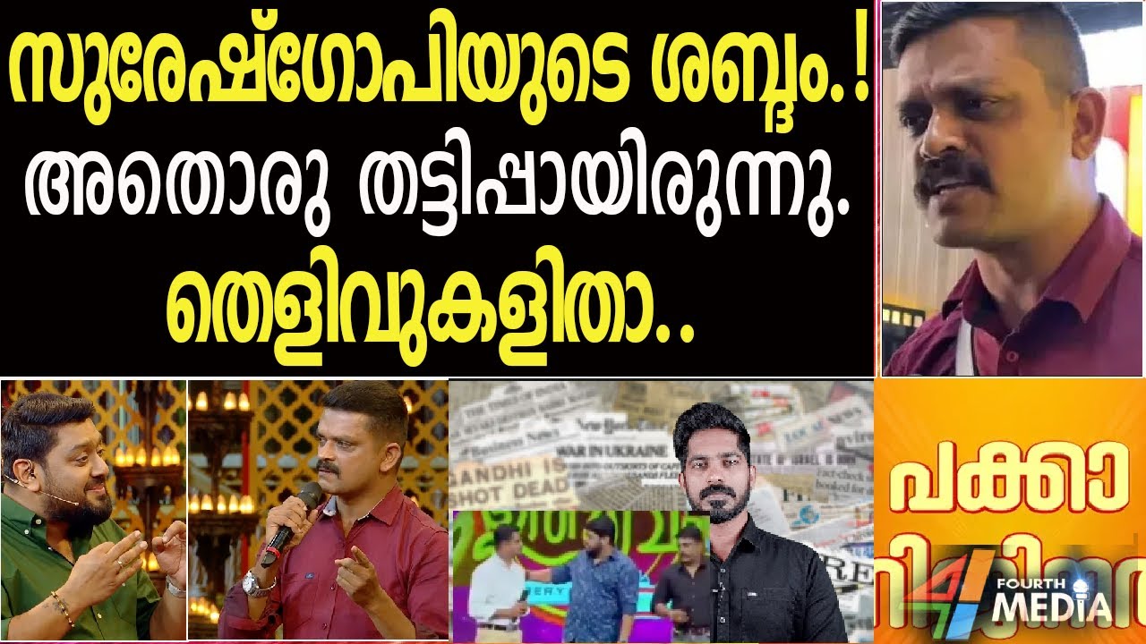 സുരേഷ്​ഗോപിയുടെ ശബ്ദത്തിനുടമ തനി മിമിക്രി. മലയാളികളെ പറ്റിച്ച് ഫ്ലവേഴ്സ് ചാനലും. ! | Suresh Gopi |