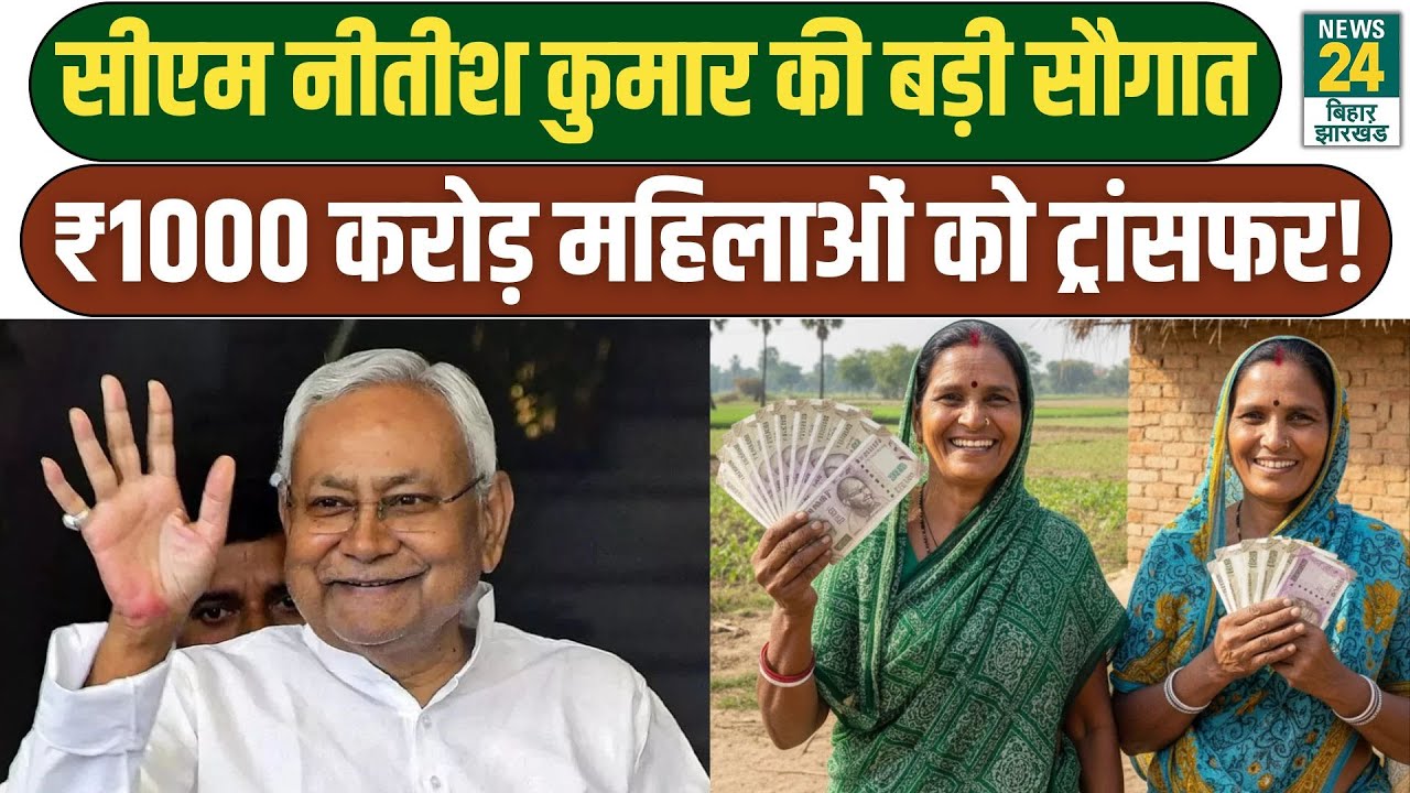 CM NITISH KUMAR LIVE: सीएम नीतीश कुमार का महिलाओं को सौगात | News24 Bihar & Jharkhand