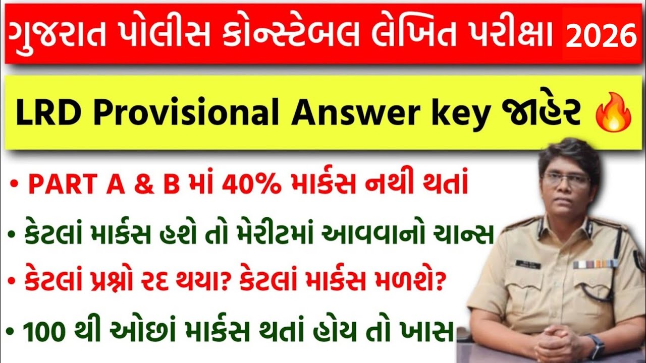 LRD Provisional Answer key જાહેર 🔥 | Part A &  B માં 40% માર્કસ અને 100 થી ઓછાં માર્કસ થતાં હોય તો?
