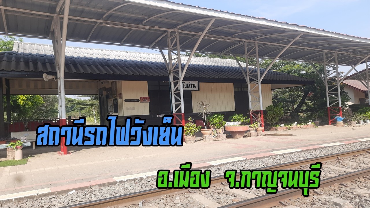 สถานีรถไฟวังเย็น อ.เมือง จ.กาญจนบุรี (Wang Yen Railway Station in Kanchanaburi Thailand)