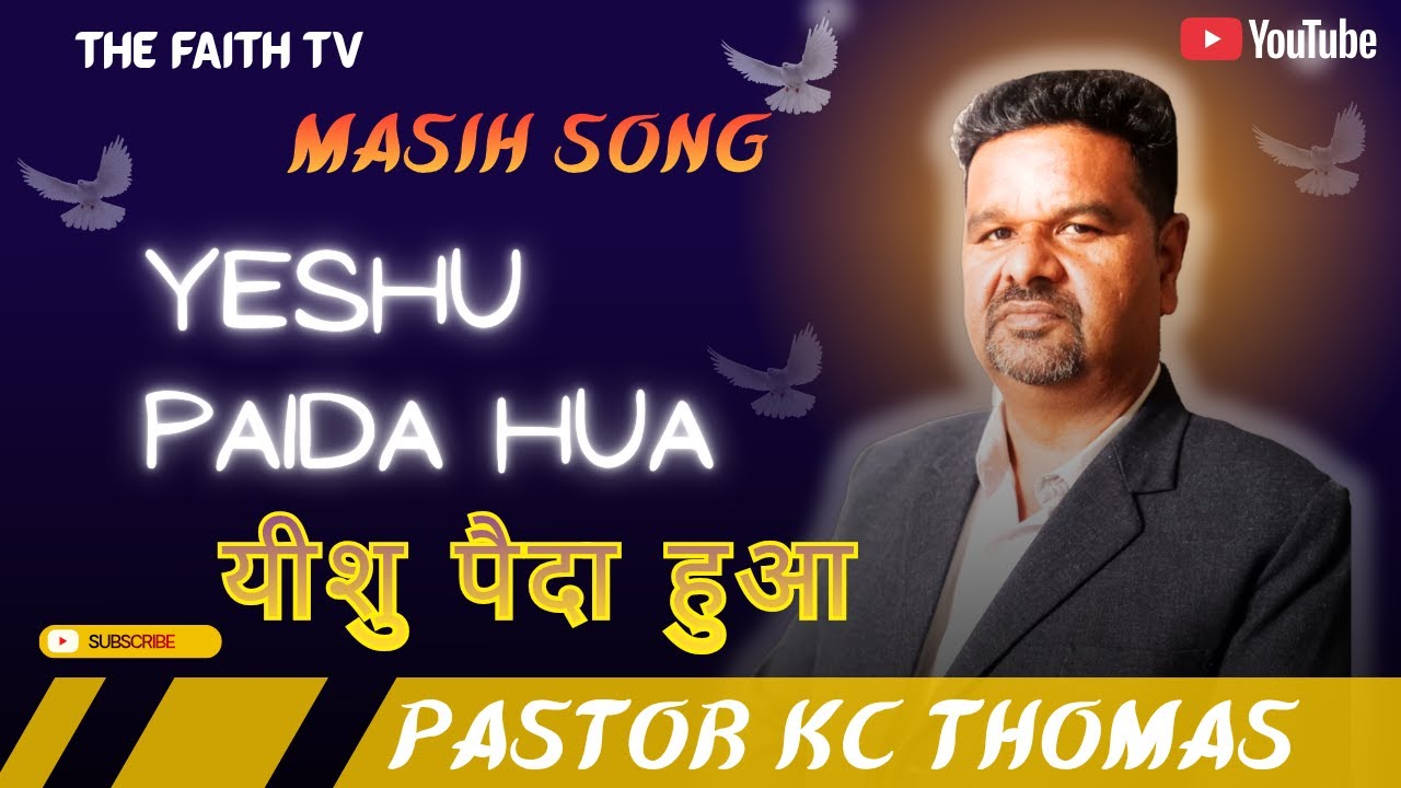 Yeshu Paida Hua || यीशु पैदा हुआ  || Masih Song || Pastor KC Thomas || The Faith TV