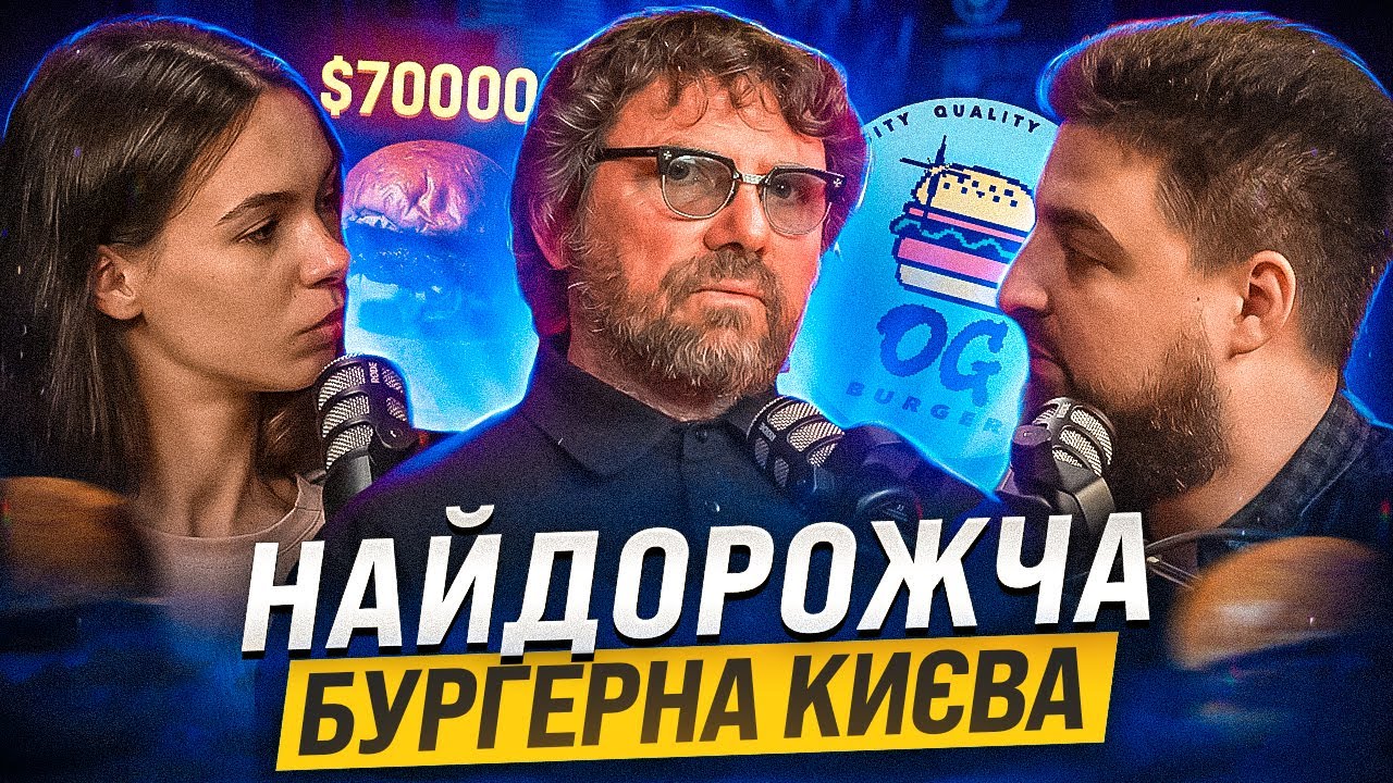 Скільки треба грошей, щоб відкрити бургерну? Власник OGBURGER про АМЕРИКУ, ГАНГСТА та ДУРНУВАТІ ІДЕЇ
