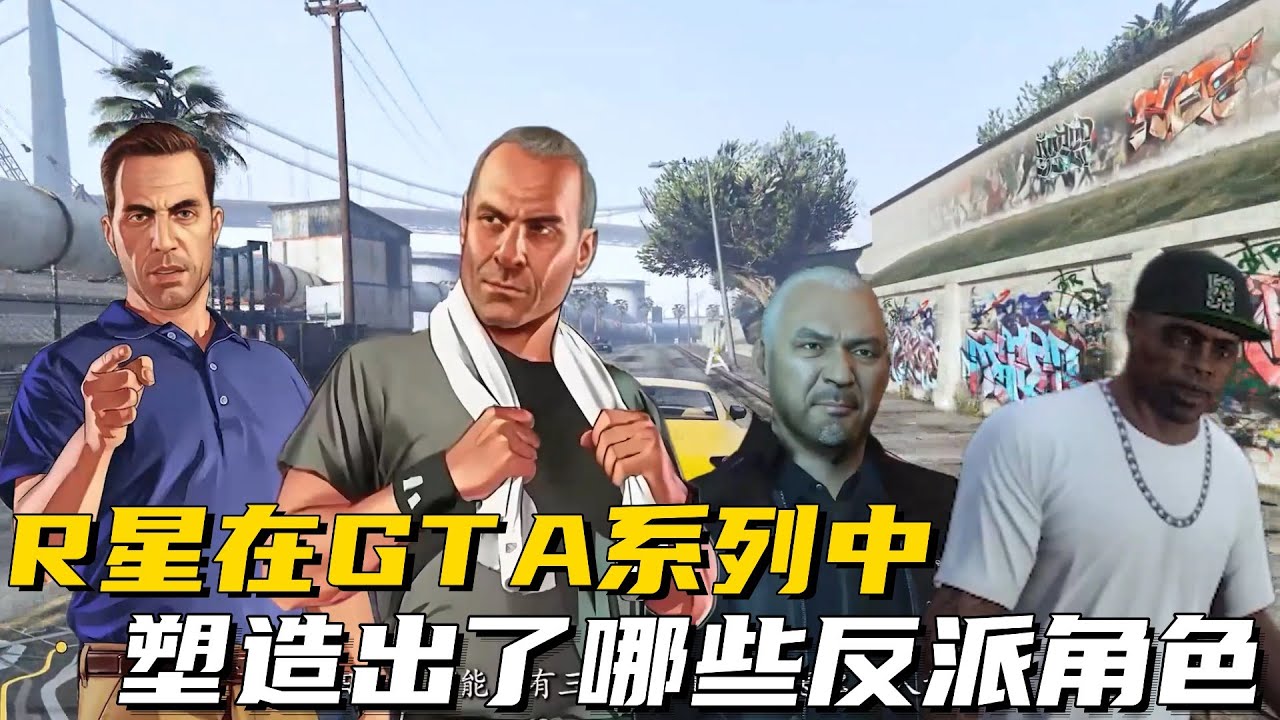 R星在GTA系列中都塑造出了哪些非常成功的反派角色？ #GTA6  #游戏