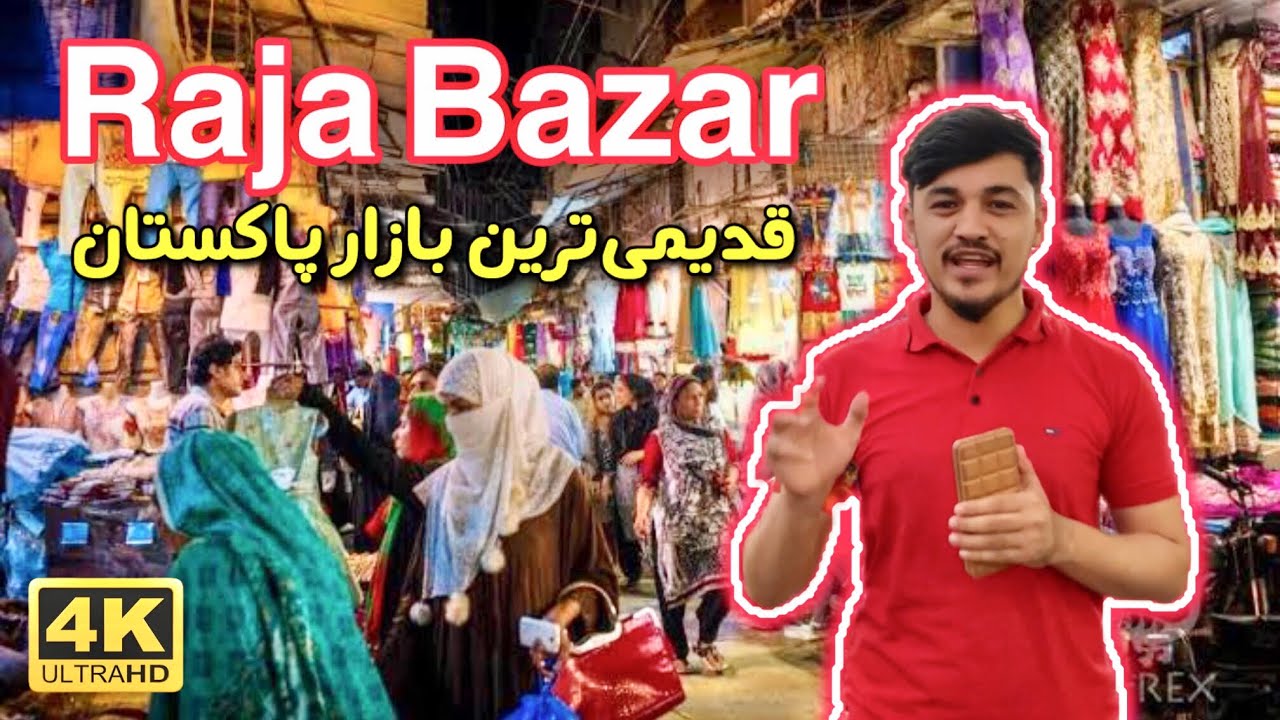 دال خوردن روح الله نوری / قدیمی ترین بازار پاکستان / راجا بازار / Raja Bazar / راولپندی
