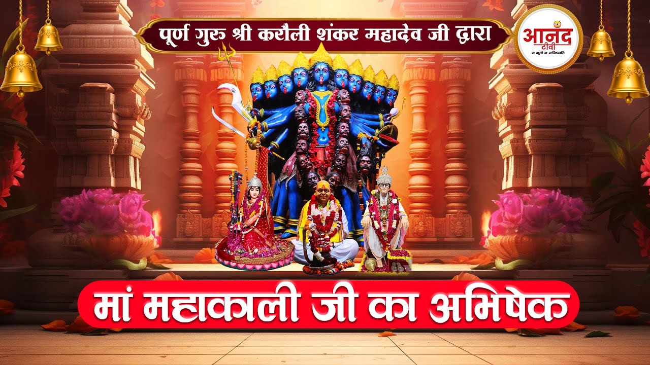 Karauli Dham Kanpur : मां महाकाली जी का अभिषेक । पूर्ण गुरु श्री करौली शंकर महादेव जी #anandtv